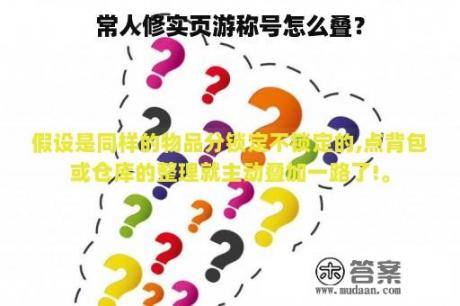 常人修实页游称号怎么叠？