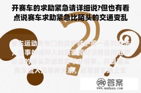 开赛车的求助紧急请详细说?但也有看点说赛车求助紧急比陌头的交通变乱少