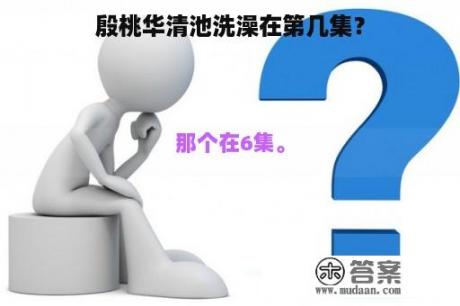 殷桃华清池洗澡在第几集？