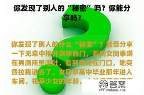 你发现了别人的“秘密”吗？你能分享吗？