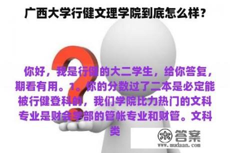 广西大学行健文理学院到底怎么样？