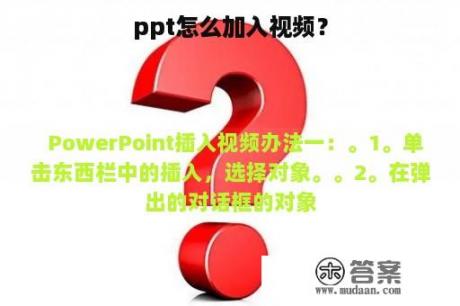 ppt怎么加入视频？