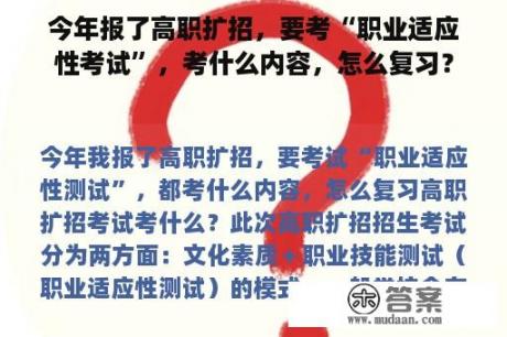 今年报了高职扩招，要考“职业适应性考试”，考什么内容，怎么复习？