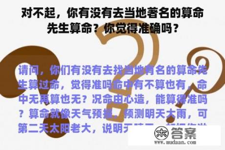 对不起，你有没有去当地著名的算命先生算命？你觉得准确吗？