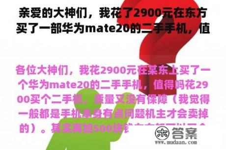 亲爱的大神们，我花了2900元在东方买了一部华为mate20的二手手机，值得吗？