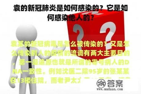 袁的新冠肺炎是如何感染的？它是如何感染他人的？