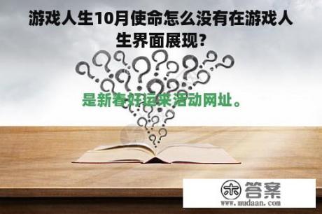 游戏人生10月使命怎么没有在游戏人生界面展现？