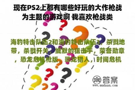 现在PS2上都有哪些好玩的大作枪战为主题的游戏啊 我喜欢枪战类