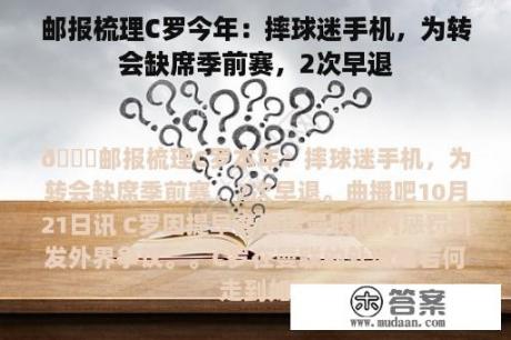 邮报梳理C罗今年：摔球迷手机，为转会缺席季前赛，2次早退