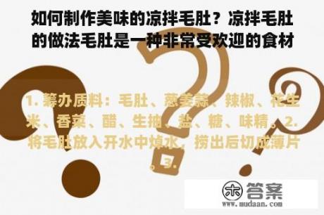 如何制作美味的凉拌毛肚？凉拌毛肚的做法毛肚是一种非常受欢迎的食材，它的口感鲜嫩，营养丰富。而凉拌毛肚则是一道清凉爽口的小吃，适合夏季食用。以下是凉拌毛肚的做法：