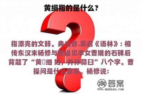 黄绢指的是什么？