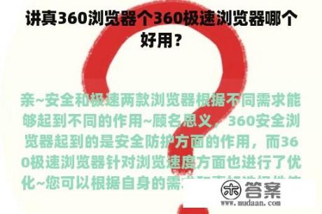 讲真360浏览器个360极速浏览器哪个好用？