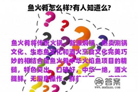 鱼火肴怎么样?有人知道么?