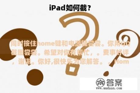 iPad如何截？