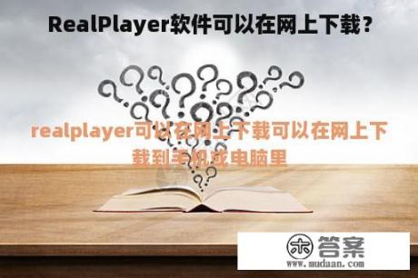 RealPlayer软件可以在网上下载？