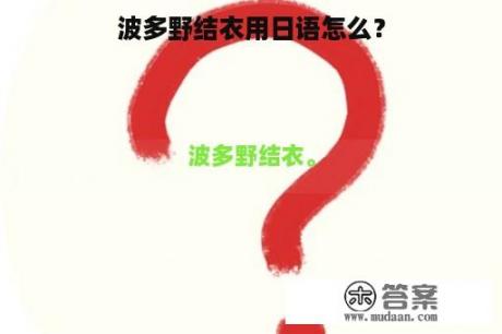 波多野结衣用日语怎么？