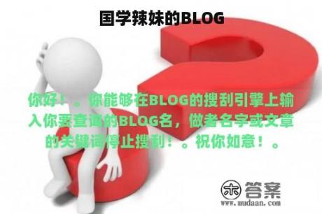 国学辣妹的BLOG