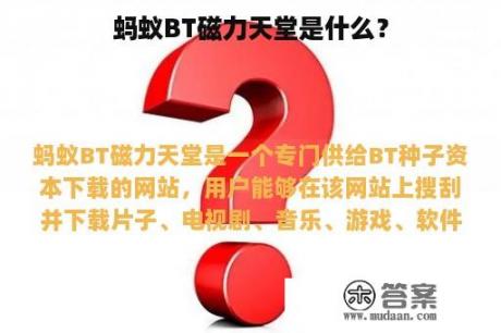 蚂蚁BT磁力天堂是什么？