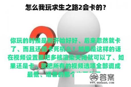 怎么我玩求生之路2会卡的？