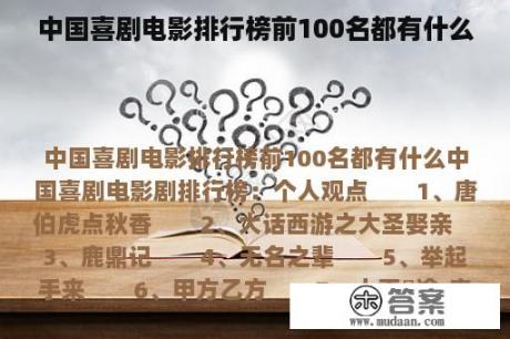 中国喜剧电影排行榜前100名都有什么