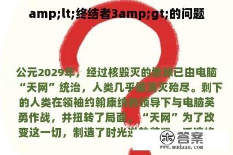 amp;lt;终结者3amp;gt;的问题