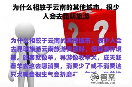 为什么相较于云南的其他城市，很少人会去昆明旅游