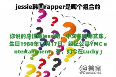 jessie韩国rapper是哪个组合的