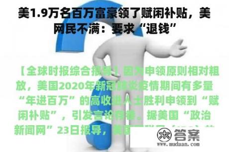 美1.9万名百万富豪领了赋闲补贴，美网民不满：要求“退钱”