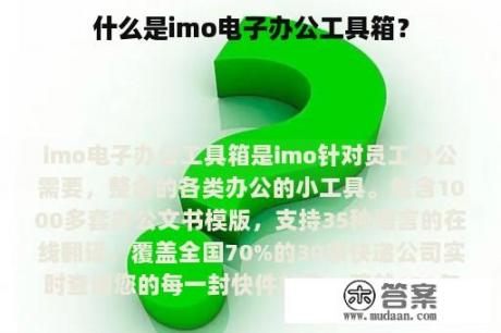 什么是imo电子办公工具箱？