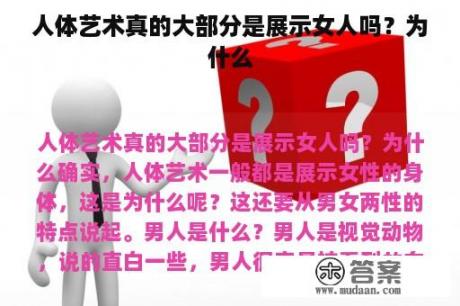 人体艺术真的大部分是展示女人吗？为什么