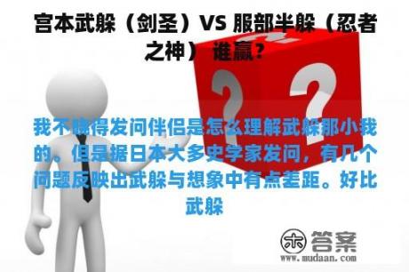 宫本武躲（剑圣）VS 服部半躲（忍者之神） 谁赢？