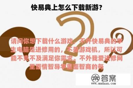 快易典上怎么下载新游？