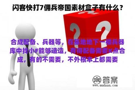 闪客快打7佣兵帝国素材盒子有什么？