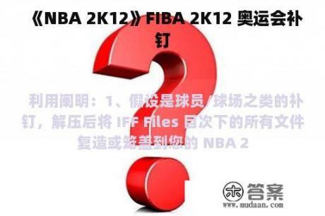 《NBA 2K12》FIBA 2K12 奥运会补钉