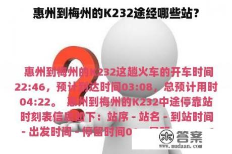 惠州到梅州的K232途经哪些站？