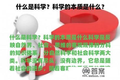 什么是科学？科学的本质是什么？