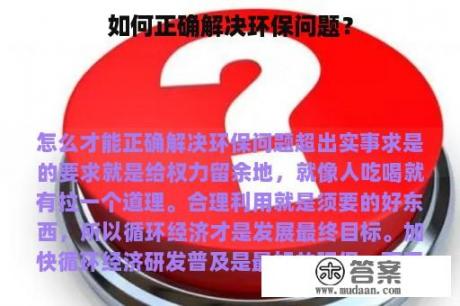 如何正确解决环保问题？