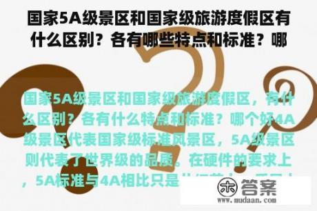 国家5A级景区和国家级旅游度假区有什么区别？各有哪些特点和标准？哪个好？