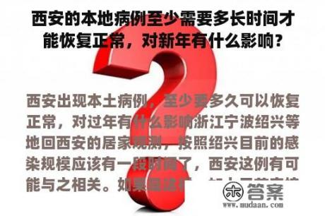 西安的本地病例至少需要多长时间才能恢复正常，对新年有什么影响？