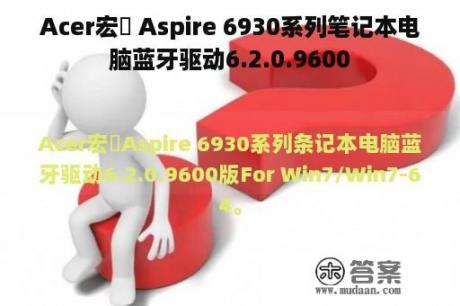 Acer宏碁 Aspire 6930系列笔记本电脑蓝牙驱动6.2.0.9600