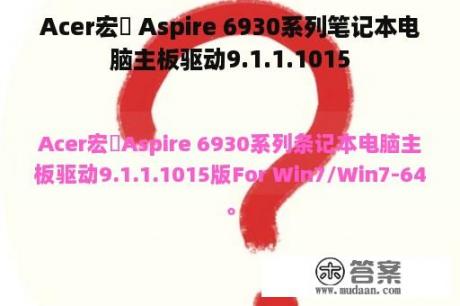 Acer宏碁 Aspire 6930系列笔记本电脑主板驱动9.1.1.1015