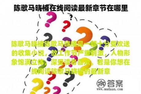 陈歌马晓楠在线阅读最新章节在哪里？