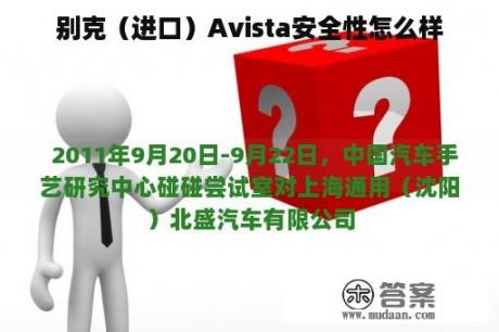 别克（进口）Avista安全性怎么样