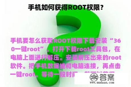 手机如何获得ROOT权限？