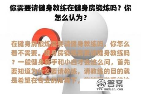 你需要请健身教练在健身房锻炼吗？你怎么认为？