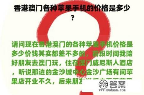 香港澳门各种苹果手机的价格是多少？