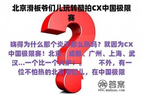 北京滑板爷们儿玩转酷拍CX中国极限赛