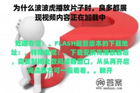 为什么波波虎播放片子时，良多都展现视频内容正在加载中