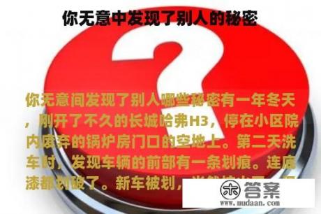 你无意中发现了别人的秘密