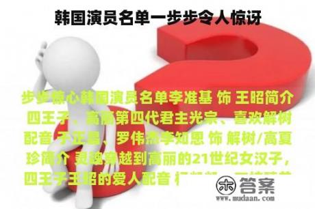 韩国演员名单一步步令人惊讶